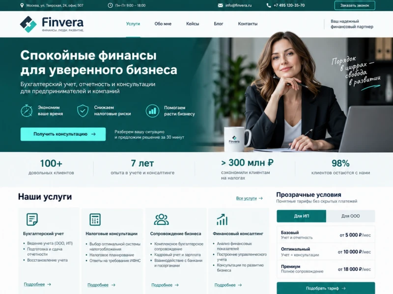 Finvera — сайт-визитка бухгалтера